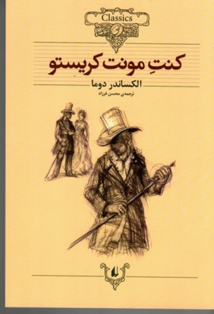 تصویر  کلکسیون کلاسیک 4 - کنت مونت کریستو  (وزیری-شمیز)